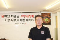 한국인의 소울 푸드 해장국, 독창적 레시피 개발 맛으로 정평 가맹사업 본격화