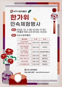 속초시립박물관, 2025 추석 민속체험행사 개최