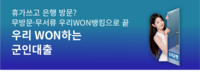 우리은행, 군인 전용 신용대출상품 출시…최대 3억 원