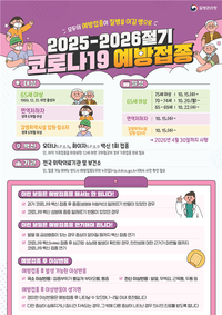 [강원자치도]고위험군 대상 무료 예방접종 실시