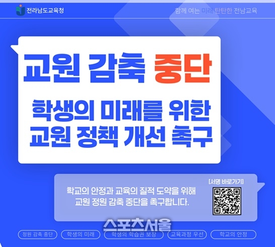 전남교육청, ‘교원 감축 중단’ 촉구 서명운동 전개