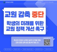 전남교육청, ‘교원 감축 중단’ 촉구 서명운동 전개