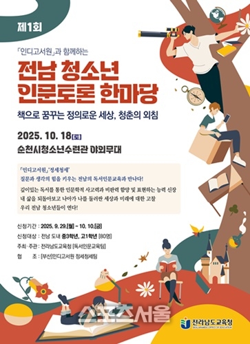 전남교육청,  전남 청소년 인문토론 한마당 개최