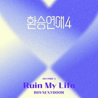 보넥도·김이나…‘환승연애4’ 과몰입 부추기는 첫 번째 OST 발매!