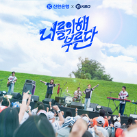 KBO, 신한은행과 함께 가수 이창섭+밴드 터치드 ‘참여’→대표팀 응원가 공개