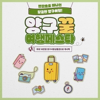 “여행비 최대 10만 원 지원” 강원 양구군, 양구꿀여행페스타 운영
