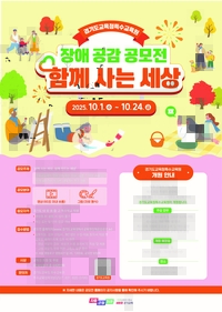 경기도교육청, 장애 공감 문화 확산 ‘그림·영상 ’공모