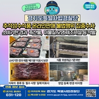 경기도, 명절 먹거리 안전 위협 10건 적발