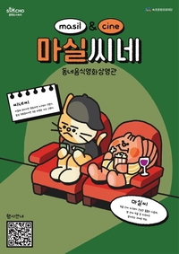 속초문화관광재단, 소상공인의 공간 ‘마실씨네’ 운영