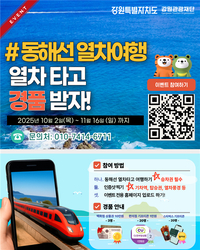[강원관광재단]동해선 철도 관광 인증 이벤트 운영