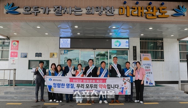 완도군, 추석 명절 맞아 ‘청렴 실천 캠페인’ 전개