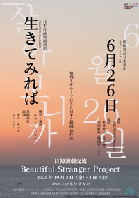 속초 극단 파.람.불, 한일 연극 교류 ‘아름다운 이방인 프로젝트’ 참여