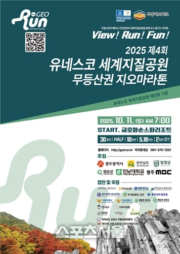 ‘제4회 무등산권 지오마라톤 대회’ 개최