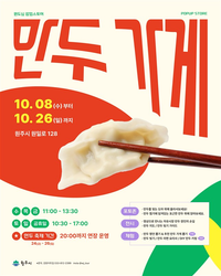 [2025 만두축제]원도심에서 ‘만두 먹고, 빚고, 즐기고’