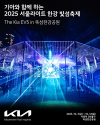 기아차  ‘2025 서울라이트 한강 빛섬축제’ 후원
