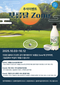 “보름달 Zone을 노려라!” 올데이골프그룹, 추석맞이 고객 감사 이벤트 ‘풍성’