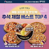 도미노피자, 추석 맞이 프로모션 진행...한정 메뉴·윷놀이 굿즈 증정