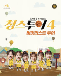 ‘청주로 놀러 와!’ KB스타즈, ‘청스투어 시즌4’ 공개