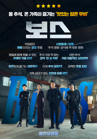 ‘보스’ 개봉 첫날 예매율 1위! 올 추석 극장가 웃음 폭탄 터졌다