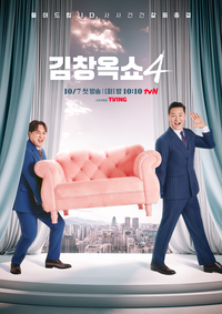 ‘김창옥쇼4’, 김창옥·황제성·오나라 일본 출국길 포착…찰떡 케미 예고
