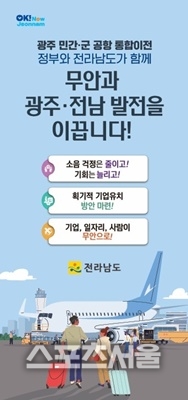 전남도, 광주 민간·군공항 통합이전 시대과제로 강력 추진