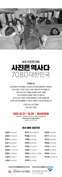 한국보도사진가협회, 13일부터 용산아트홀서 ‘사진은 역사다 - 7080 대한민국’ 보도사진전 개최해