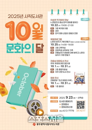 광주시립도서관, ‘10월 문화의 달’ 행사 운영