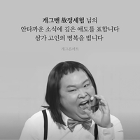 ‘차우차우’ 정세협, 백혈병 이겨냈지만... ‘개콘’ 복귀 1년 만에 ‘갑작스러운 비보’