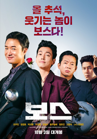 추석엔 코미디…‘보스’, 5일 연속 1위로 100만 돌파 [SS박스오피스]