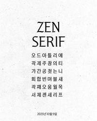 이제 보니 애국자였어··· 제니, 한글날 맞아 ‘ZEN SERIF’ 폰트 출시...인스타그램 ‘Edits’에 한글 폰트 최초 등록!