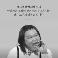 ‘차우차우’ 故 정세협, 9일 발인…웃음 남기고 떠났다