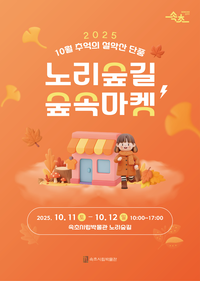 속초시립박물관, 10월 노리숲길 숲속마켓 개최