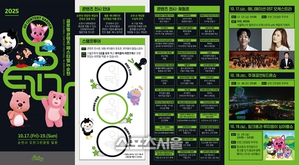 순천시, 글로벌 콘텐츠 페스티벌 in 순천 올텐가 17일 개막