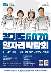 경기도, 14일 킨텍스서 5070세대 재도약 일자리박람회
