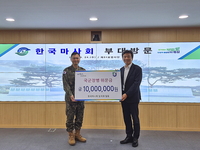 한국마사회, 육군 제51사단에 위문금 1000만 원 전달