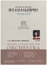 원주소년소녀교향악단, 사랑나눔음악회 개최