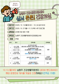 남원주건강생활지원센터, ‘심뇌 튼튼! 건강교실’ 운영