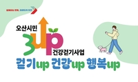 오산시, 12월31일까지 ‘3UP 건강걷기 챌린지’ 운영
