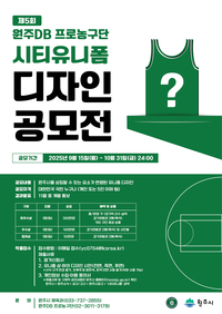 원주 팬들과 함께! 원주 DB, 시티유니폼 공모전 개최