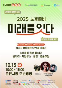 춘천미래동행재단, 2025 ‘노후준비 미래를 잇다’ 행사