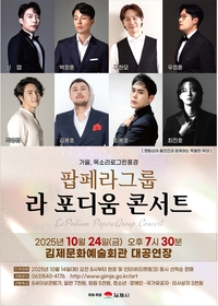 팝페라 그룹 ‘라 포디움 콘서트’ 김제문화예술회관서 열린다