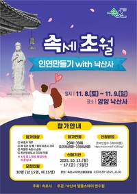 속초시, 청춘남녀 1박 2일 만남행사 참가자 모집