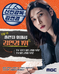 MBC ‘신인감독 김연경’, 출연자 화제성 1위