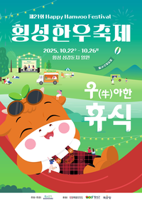 [대한민국 대표 한우축제]제21회 횡성한우축제 10월 22일 개막!