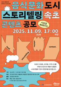 속초문화관광재단, 음식문화도시 스토리텔링 콘텐츠 공모 개최