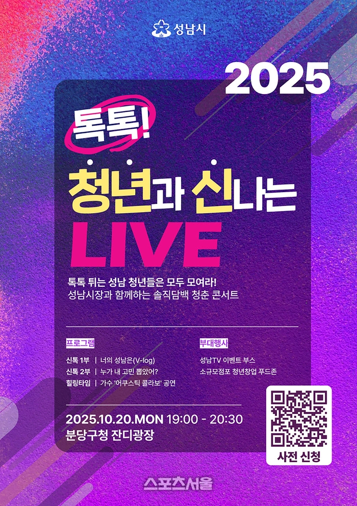 성남시, 20일 ‘톡톡! 청년과 신나는 LIVE’ 진행
