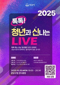 성남시, 20일 ‘톡톡! 청년과 신나는 LIVE’ 진행