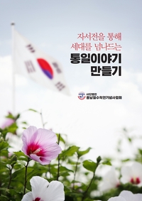 ‘실향민·탈북민 자서전’ 발간, “세대와 역사를 잇는 계기 마련”