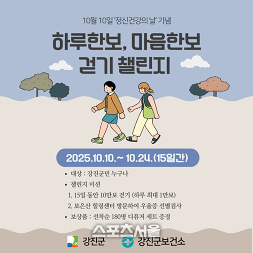 강진군, ‘하루 한보 마음한보 걷기 챌린지’ 운영