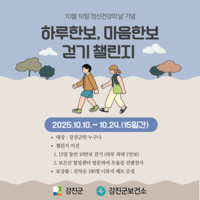 강진군, ‘하루 한보 마음한보 걷기 챌린지’ 운영